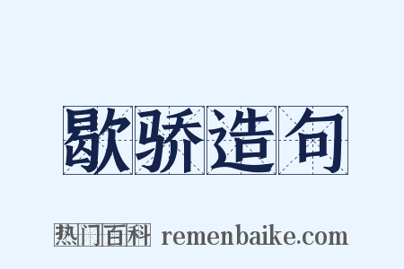 歇骄造句是什么意思的图片